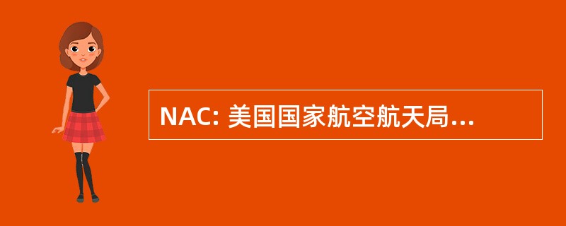 NAC: 美国国家航空航天局咨询委员会