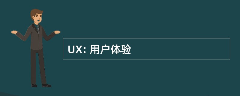 UX: 用户体验