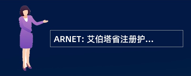 ARNET: 艾伯塔省注册护士教育信托基金