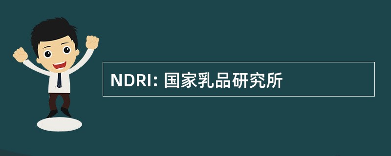 NDRI: 国家乳品研究所