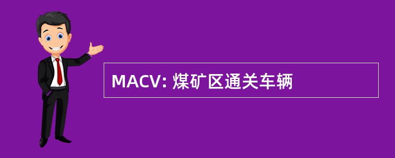 MACV: 煤矿区通关车辆