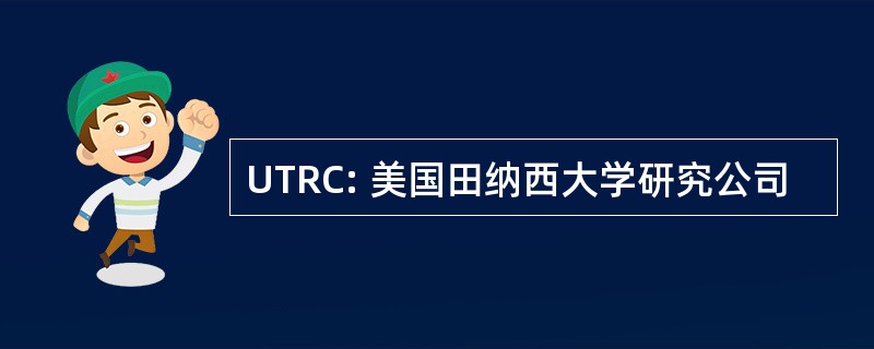 UTRC: 美国田纳西大学研究公司