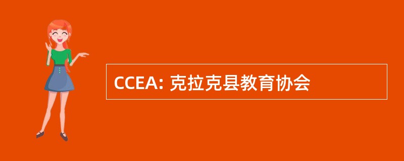 CCEA: 克拉克县教育协会