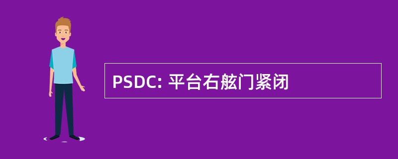 PSDC: 平台右舷门紧闭