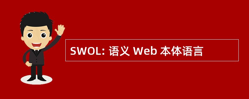 SWOL: 语义 Web 本体语言