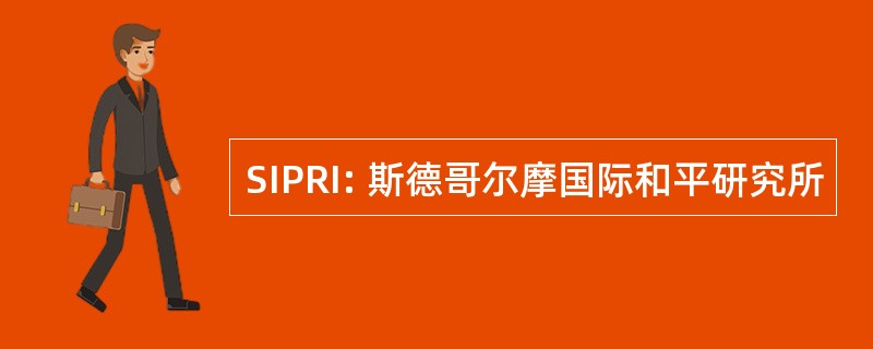 SIPRI: 斯德哥尔摩国际和平研究所