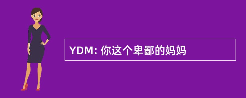 YDM: 你这个卑鄙的妈妈