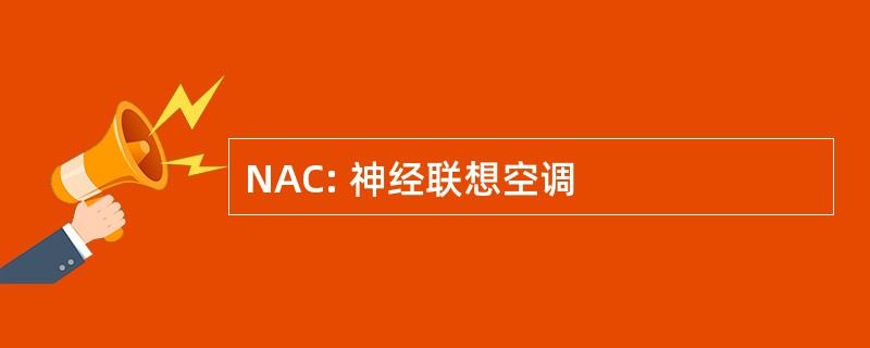 NAC: 神经联想空调