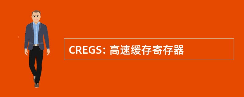 CREGS: 高速缓存寄存器