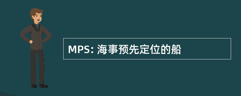 MPS: 海事预先定位的船