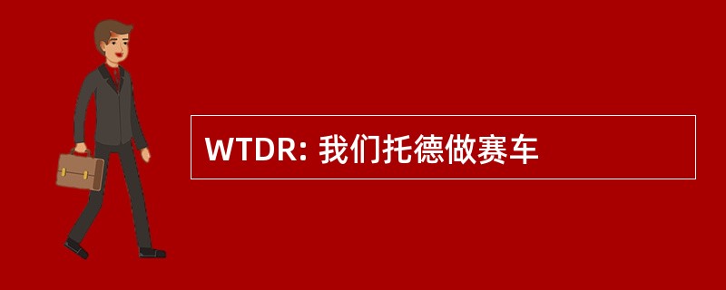 WTDR: 我们托德做赛车