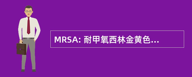 MRSA: 耐甲氧西林金黄色葡萄球菌