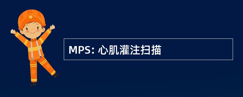 MPS: 心肌灌注扫描