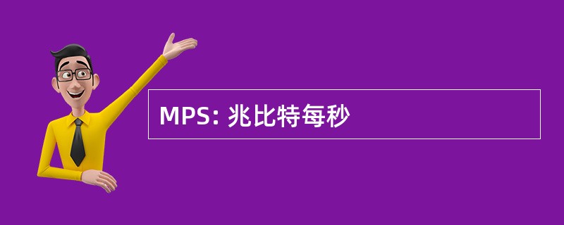 MPS: 兆比特每秒