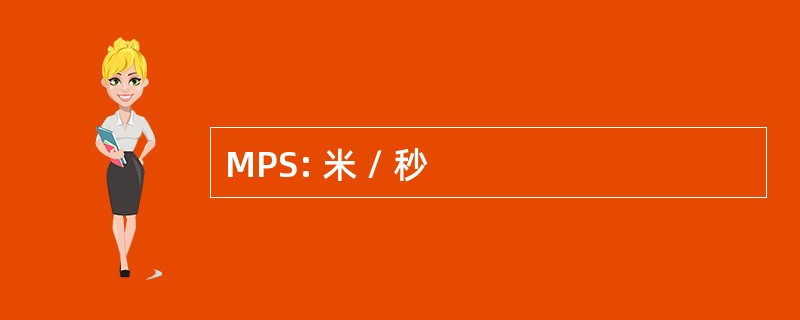 MPS: 米 / 秒