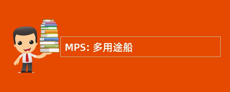 MPS: 多用途船