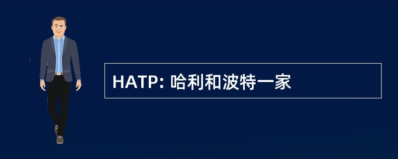 HATP: 哈利和波特一家