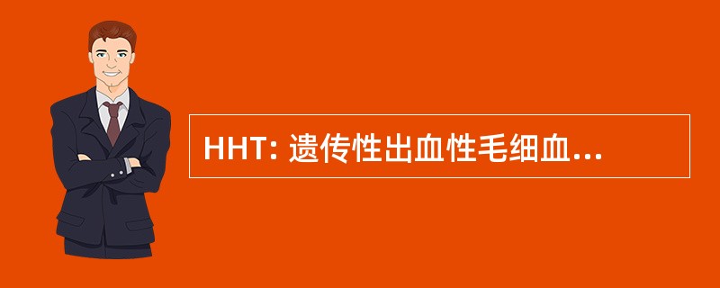 HHT: 遗传性出血性毛细血管扩张症基金会国际