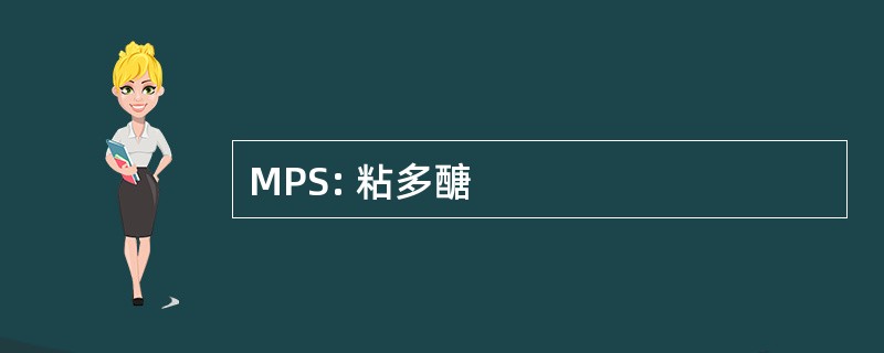 MPS: 粘多醣