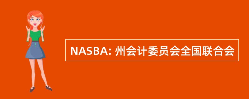 NASBA: 州会计委员会全国联合会