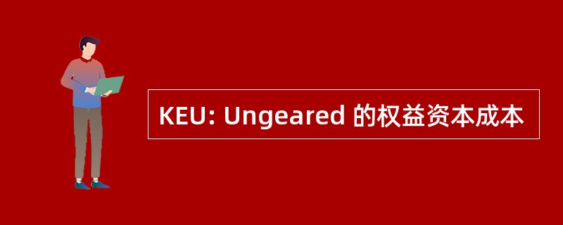 KEU: Ungeared 的权益资本成本