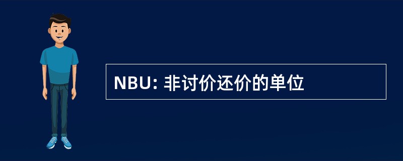 NBU: 非讨价还价的单位