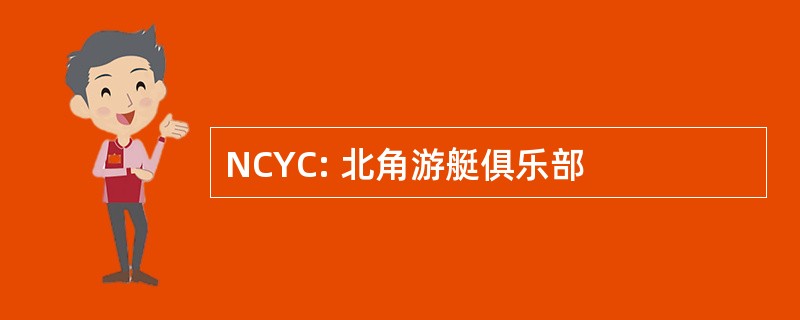 NCYC: 北角游艇俱乐部