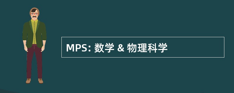 MPS: 数学 & 物理科学