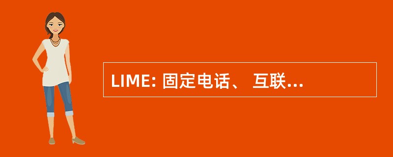 LIME: 固定电话、 互联网、 手机和娱乐