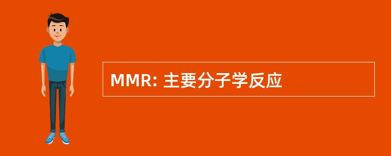 MMR: 主要分子学反应