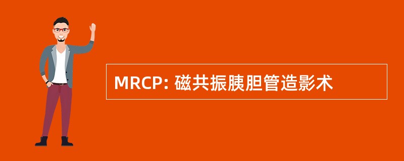 MRCP: 磁共振胰胆管造影术