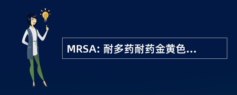 MRSA: 耐多药耐药金黄色葡萄球菌