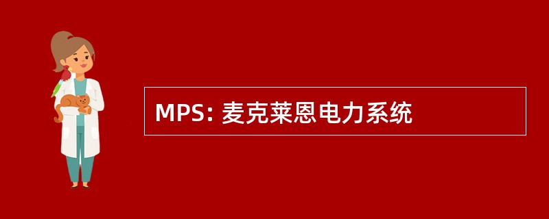 MPS: 麦克莱恩电力系统