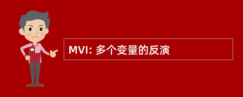 MVI: 多个变量的反演