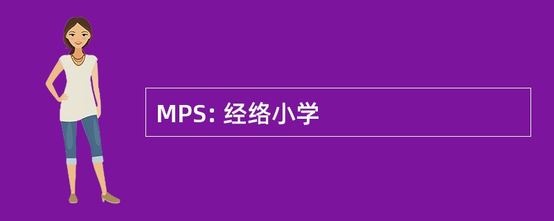 MPS: 经络小学