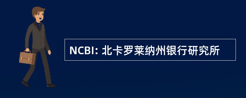 NCBI: 北卡罗莱纳州银行研究所