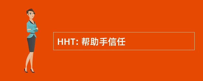 HHT: 帮助手信任