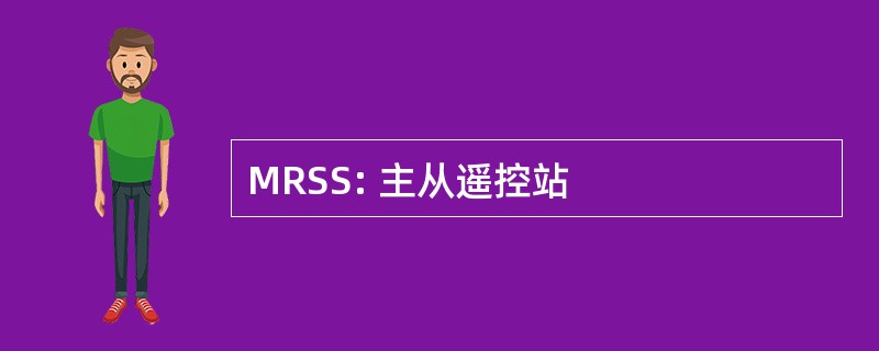 MRSS: 主从遥控站