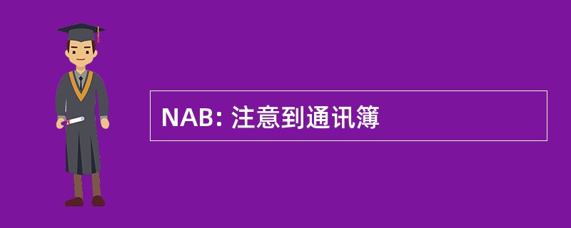 NAB: 注意到通讯簿