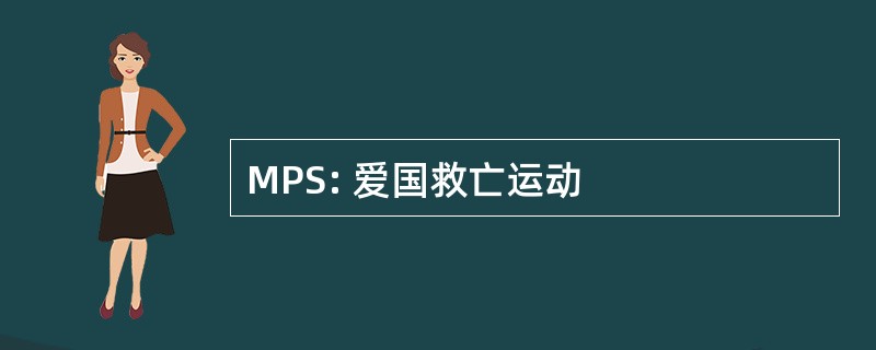 MPS: 爱国救亡运动