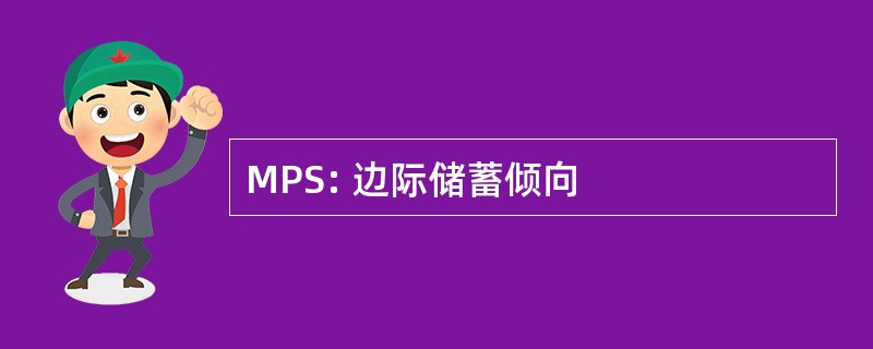 MPS: 边际储蓄倾向