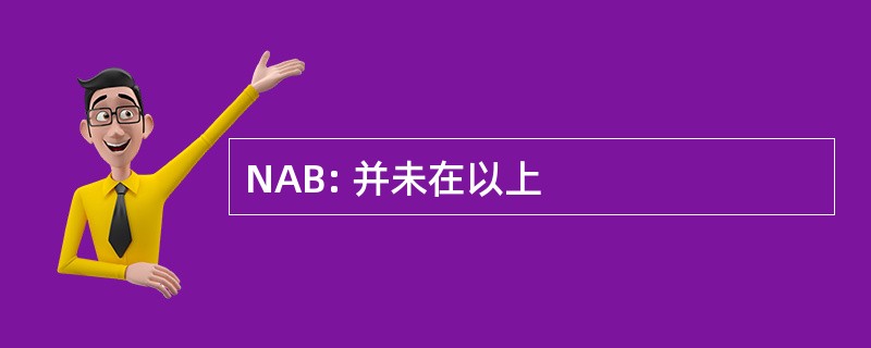 NAB: 并未在以上