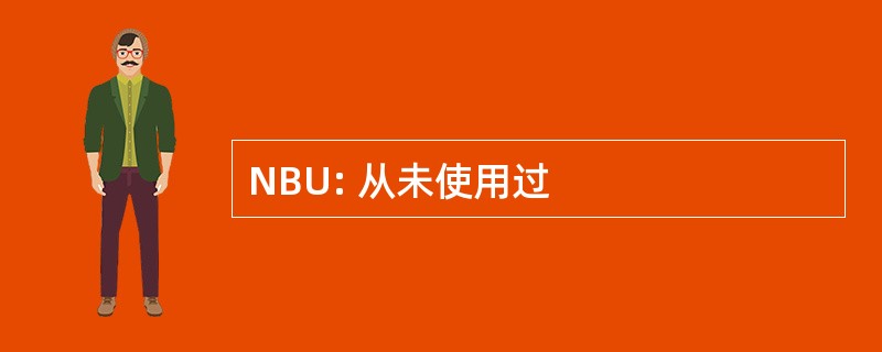 NBU: 从未使用过