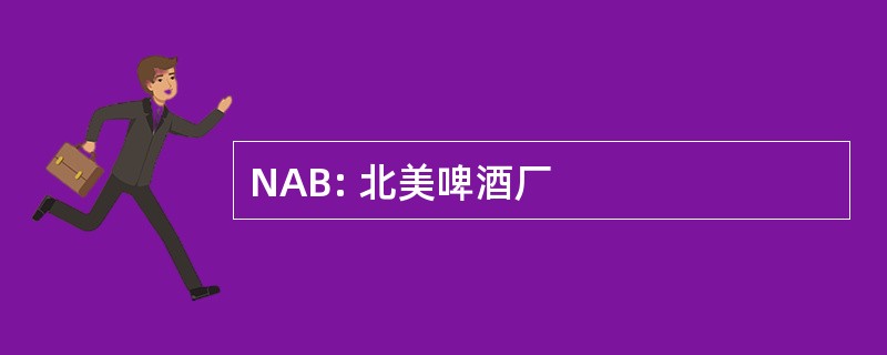 NAB: 北美啤酒厂