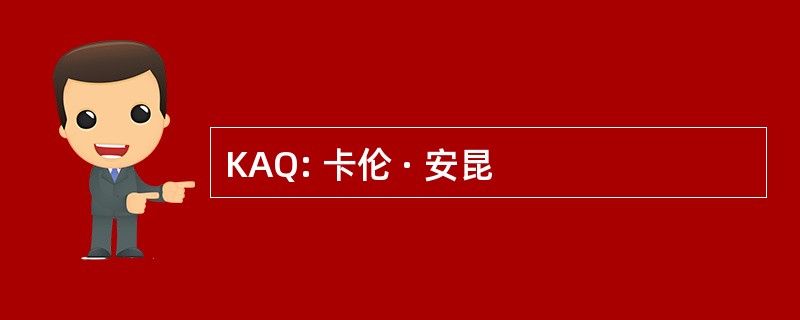 KAQ: 卡伦 · 安昆