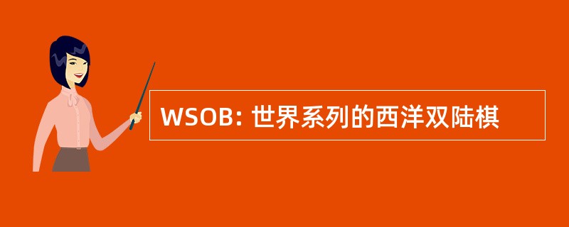 WSOB: 世界系列的西洋双陆棋