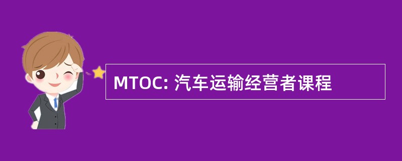 MTOC: 汽车运输经营者课程