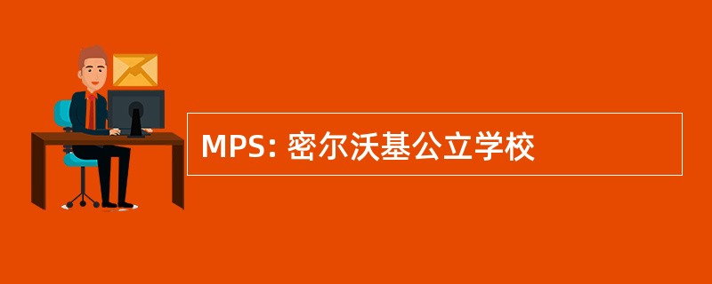 MPS: 密尔沃基公立学校