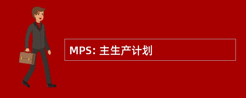 MPS: 主生产计划