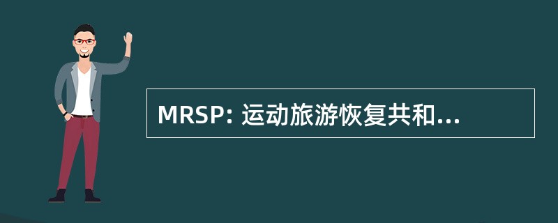 MRSP: 运动旅游恢复共和国圣保罗